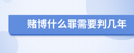 赌博什么罪需要判几年