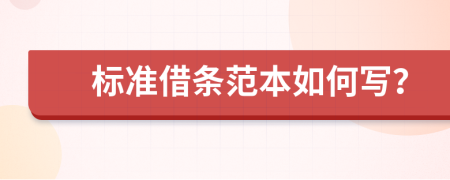 标准借条范本如何写？