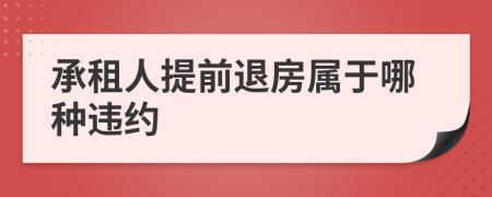 承租人提前退房属于哪种违约