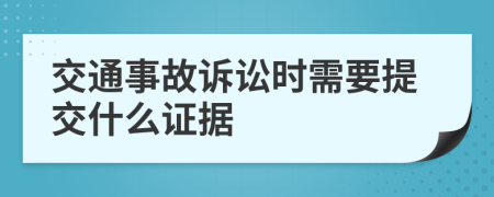 交通事故诉讼时需要提交什么证据