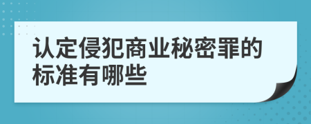 认定侵犯商业秘密罪的标准有哪些