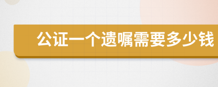 公证一个遗嘱需要多少钱