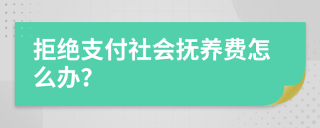 拒绝支付社会抚养费怎么办？