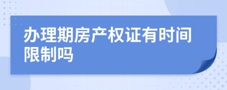 办理期房产权证有时间限制吗