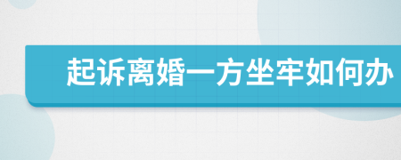 起诉离婚一方坐牢如何办