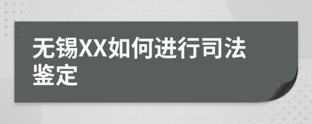 无锡XX如何进行司法鉴定