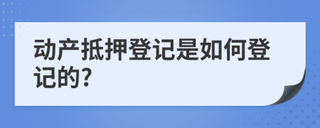 动产抵押登记是如何登记的?