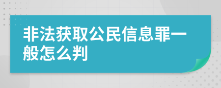 非法获取公民信息罪一般怎么判