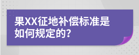 果XX征地补偿标准是如何规定的？