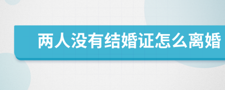 两人没有结婚证怎么离婚