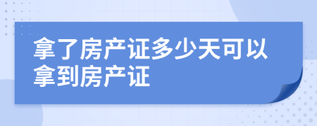 拿了房产证多少天可以拿到房产证