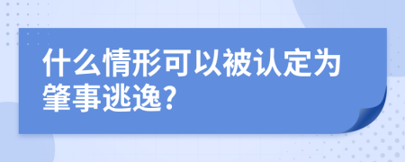 什么情形可以被认定为肇事逃逸?