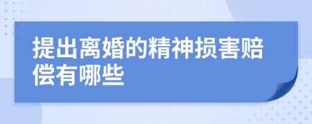 提出离婚的精神损害赔偿有哪些