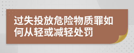 过失投放危险物质罪如何从轻或减轻处罚