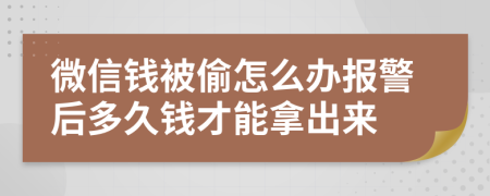 微信钱被偷怎么办报警后多久钱才能拿出来