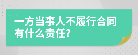 一方当事人不履行合同有什么责任?