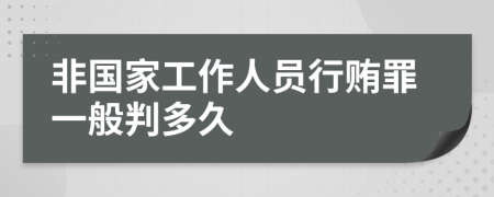 非国家工作人员行贿罪一般判多久