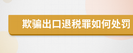 欺骗出口退税罪如何处罚