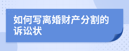 如何写离婚财产分割的诉讼状