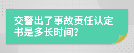 交警出了事故责任认定书是多长时间？