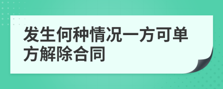 发生何种情况一方可单方解除合同