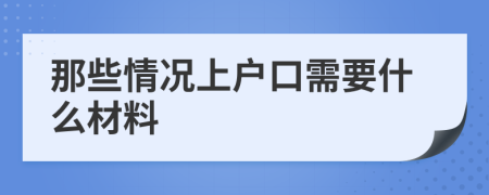 那些情况上户口需要什么材料