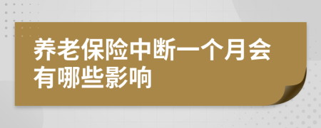 养老保险中断一个月会有哪些影响