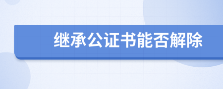 继承公证书能否解除