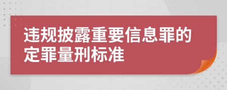 违规披露重要信息罪的定罪量刑标准