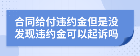 合同给付违约金但是没发现违约金可以起诉吗