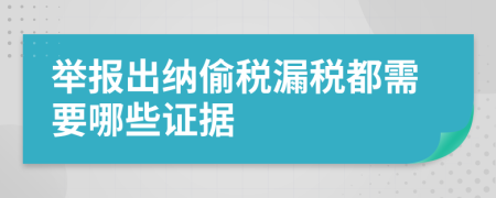 举报出纳偷税漏税都需要哪些证据