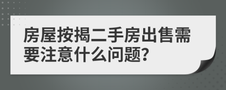 房屋按揭二手房出售需要注意什么问题？