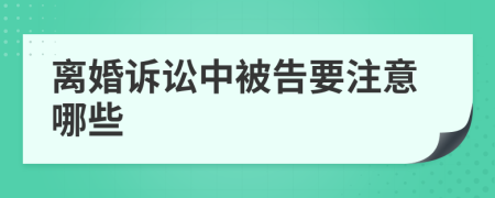 离婚诉讼中被告要注意哪些