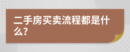 二手房买卖流程都是什么？