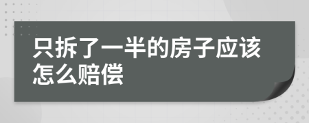 只拆了一半的房子应该怎么赔偿