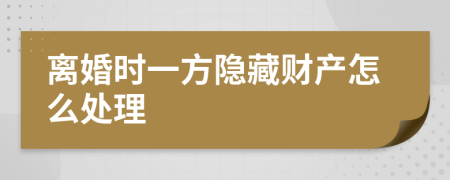 离婚时一方隐藏财产怎么处理