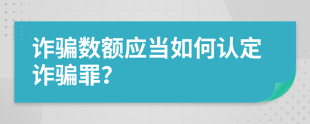 诈骗数额应当如何认定诈骗罪？