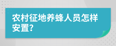 农村征地养蜂人员怎样安置？