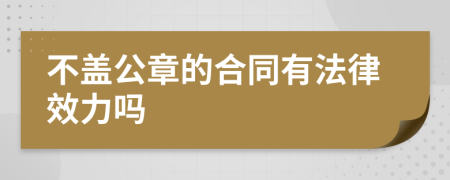 不盖公章的合同有法律效力吗