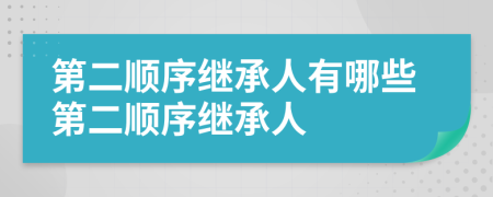 第二顺序继承人有哪些第二顺序继承人