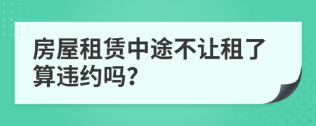 房屋租赁中途不让租了算违约吗？