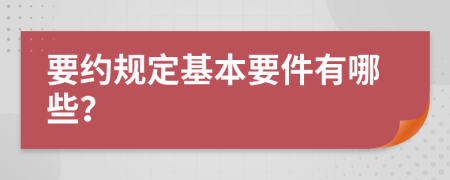 要约规定基本要件有哪些？