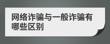 网络诈骗与一般诈骗有哪些区别