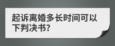 起诉离婚多长时间可以下判决书？