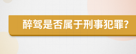 醉驾是否属于刑事犯罪？