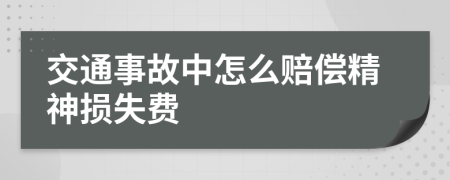 交通事故中怎么赔偿精神损失费