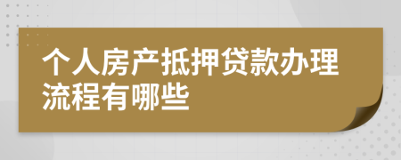 个人房产抵押贷款办理流程有哪些