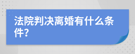 法院判决离婚有什么条件？