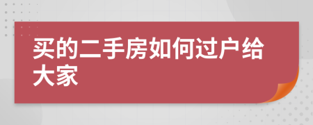 买的二手房如何过户给大家