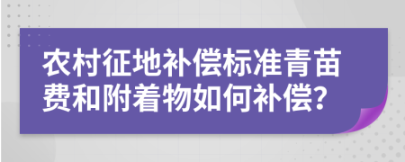 农村征地补偿标准青苗费和附着物如何补偿？